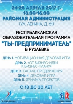 Образовательная программа "Ты-предприниматель" в Рузаевке