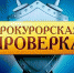 По итогам проверки Рузаевской транспортной прокуратуры на предприятиях железнодорожного транспорта на повторный ремонт направлено 3 вагона 2 тележки - Транспортная прокуратура