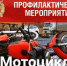 ГОСАВТОИНСПЕКЦИЯ ПРОВЕДЕТ ПРОФИЛАКТИЧЕСКОЕ МЕРОПРИЯТИЕ «МОТОЦИКЛ» - Ruzaevka-rm.Ru