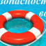 БЕЗОПАСНОСТЬ НА ВОДЕ - Ruzaevka-rm.Ru