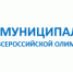 МУНИЦИПАЛЬНЫЙ ЭТАП ВСЕРОССИЙСКОЙ ПРЕДМЕТНОЙ ОЛИМПИАДЫ - Управление образования
