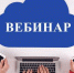 Приглашаем принять участие в вебинаре по Всероссийской акции «Добрая суббота» - Управление образования