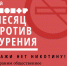 Месяц против курения - Межрайонная больница