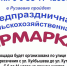 В СЕЛЬСКОХОЗЯЙСТВЕННОЙ ЯРМАРКЕ ПРИМУТ УЧАСТИЕ ОКОЛО 30 ТОВАРОПРОИЗВОДИТЕЛЕЙ - Ruzaevka-rm.Ru