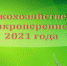 СЕЛЬСКОХОЗЯЙСТВЕННАЯ МИКРОПЕРЕПИСЬ ПРОЙДЕТ С 1 ПО 30 АВГУСТА - Ruzaevka-rm.Ru