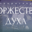"Ленинград. Торжество духа" - Молодежь Рузаевки
