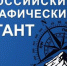 Всероссийский Географический диктант – 2021 - Управление образования
