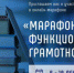 Онлайн-марафон функциональной грамотности - Управление образования