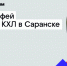 «Ростелеком» привезет главный трофей Чемпионата КХЛ в Саранск - Рузаевские новости