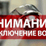 ВНИМАНИЕ! ОТКЛЮЧЕНИЕ ВОДЫ - Ruzaevka-rm.Ru