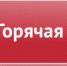ТЕЛЕФОНЫ ГОРЯЧЕЙ ЛИНИИ - Управление образования