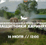 В Республике Мордовия будет проводиться Межрегиональная реконструкция «Защитники Харинки» - Рузаевские новости