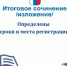 Сроки и место регистрации для участия в итоговом сочинении в 2023-2024 учебном году для выпускников прошлых лет, обучающихся по образовательным программам СПО - Управление образования